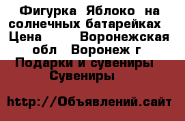 Фигурка «Яблоко» на солнечных батарейках › Цена ­ 80 - Воронежская обл., Воронеж г. Подарки и сувениры » Сувениры   